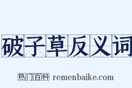 破子草反义词是什么意思的图片